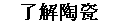 了解陶瓷
